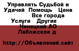 Управлять Судьбой и Удачей. Помощь › Цена ­ 6 000 - Все города Услуги » Другие   . Ненецкий АО,Лабожское д.